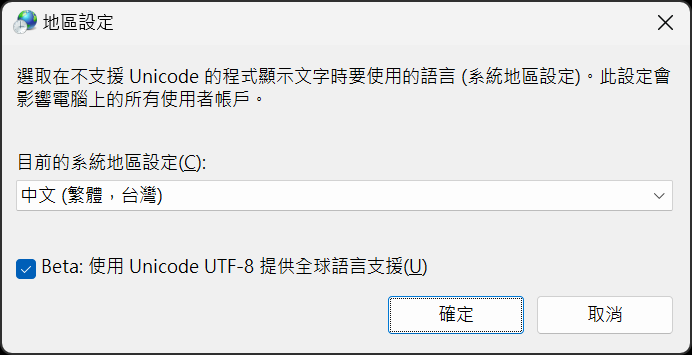 勾選&quot;Beta:使用 Unicode UTF-8 提供全球語言支援&quot;